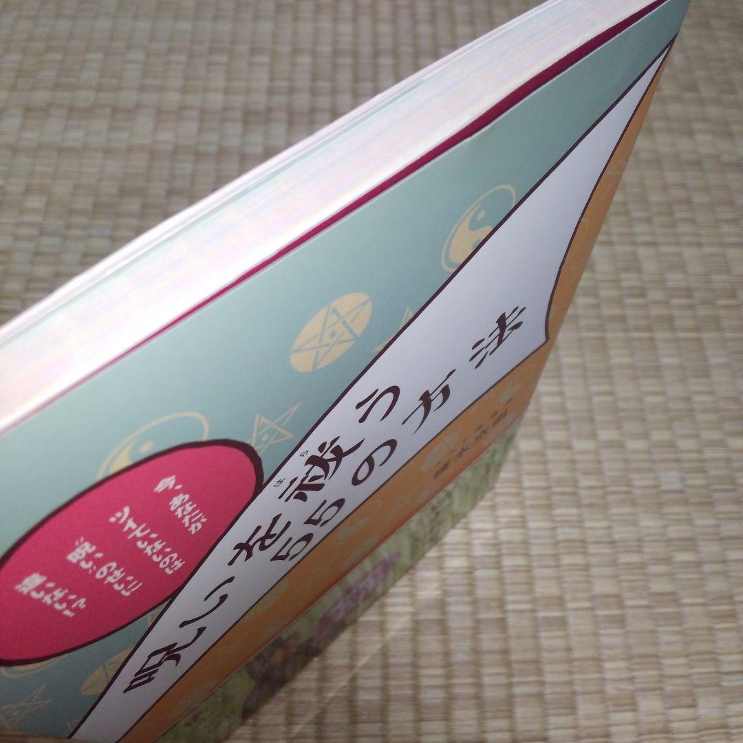 呪いを祓う55の方法 : 今、あなたがツイていないのは"呪い"のせいに違いない… — image 5