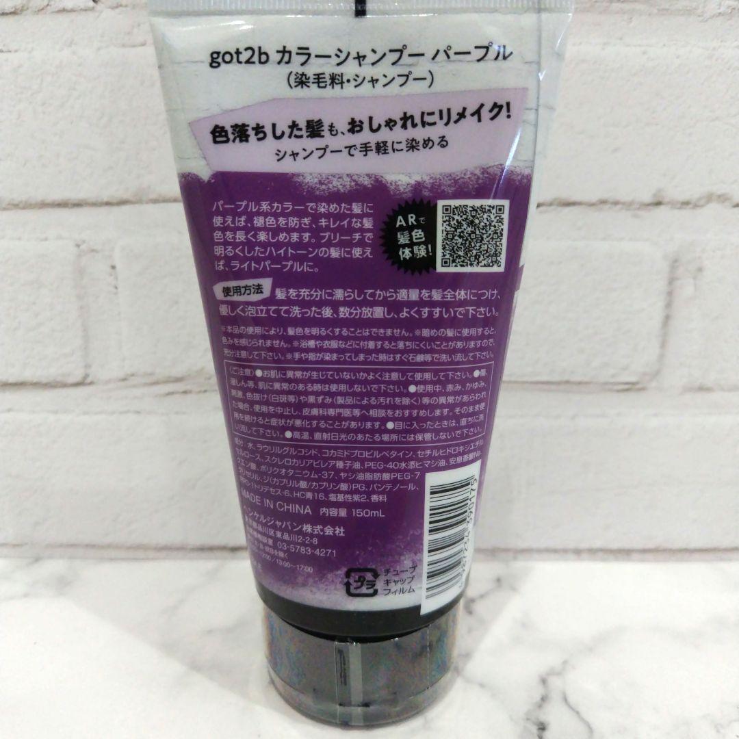 【新品未開封】パープル got2b カラーシャンプー ゴットゥービー — image 2