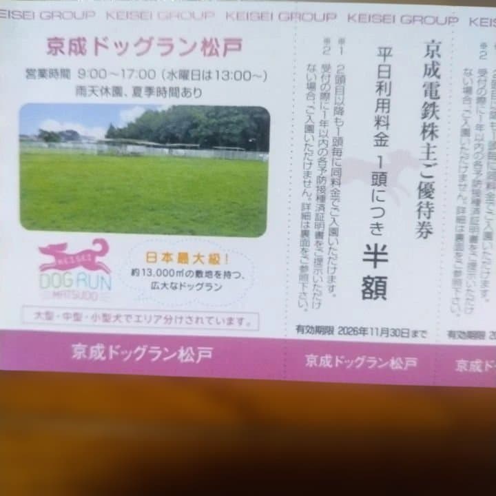 京成電鉄株主ご優待券 京成ドッグラン松戸・佐倉カントリー倶楽部 — image 2