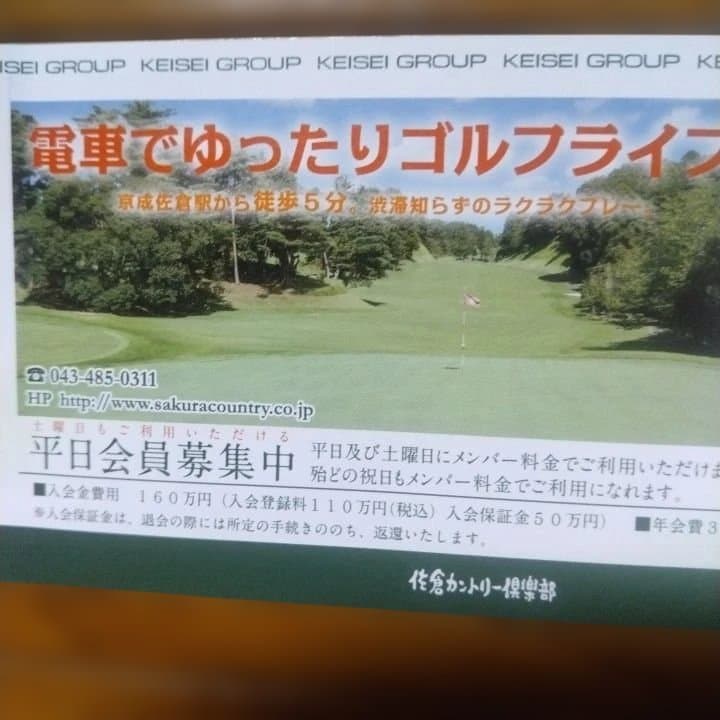 京成電鉄株主ご優待券 京成ドッグラン松戸・佐倉カントリー倶楽部 — image 4