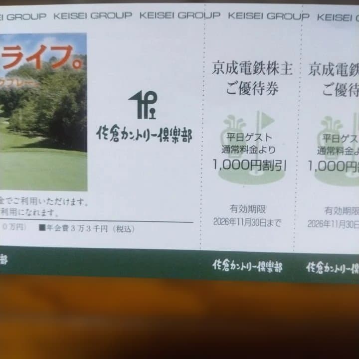 京成電鉄株主ご優待券 京成ドッグラン松戸・佐倉カントリー倶楽部 — image 5