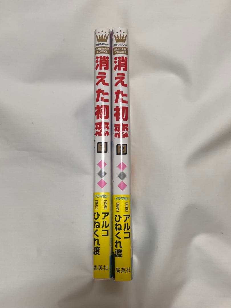 消えた初恋 1巻 2巻 セット アルコ ひねくれ渡 目黒蓮 道枝駿佑 — image 3