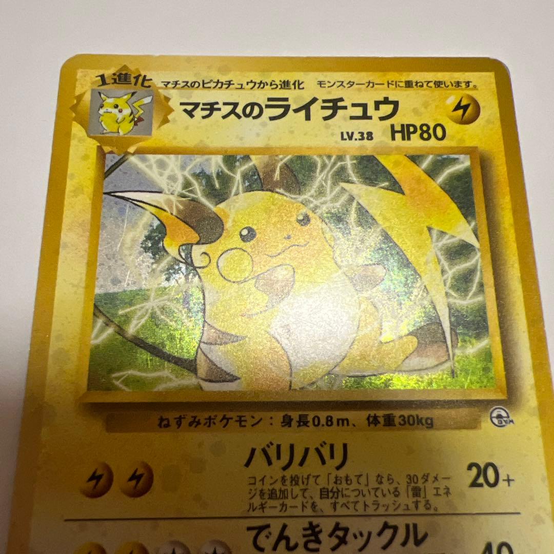 ポケモンカード マチスのライチュウ 旧裏面 — image 4