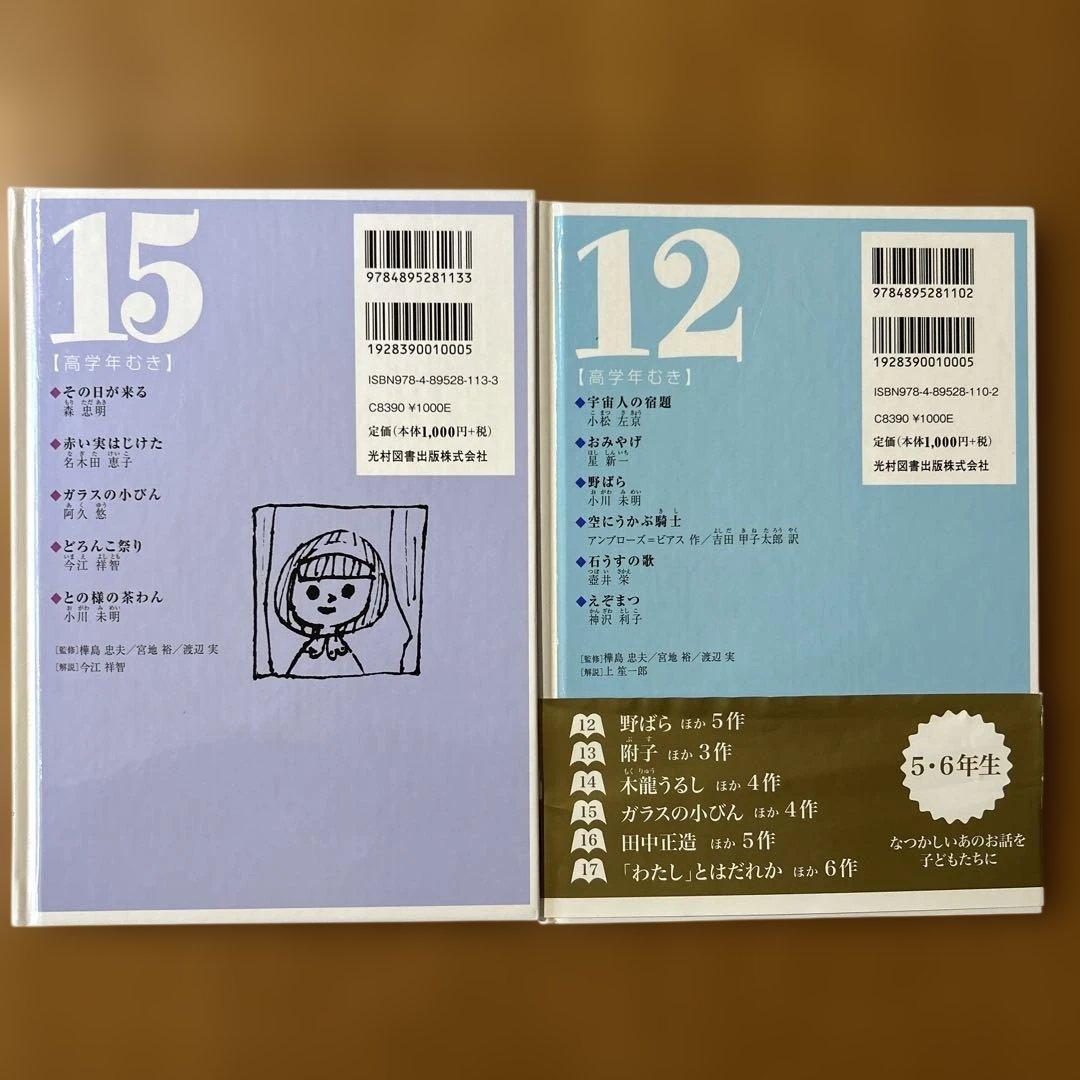 光村ライブラリー 12巻 ・15巻 2冊セット — image 2