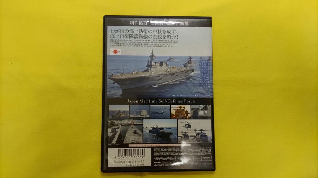 DVD よくわかる! 海上自衛隊 〜海上防衛! 護衛艦〜 / 防衛省協力 — image 2