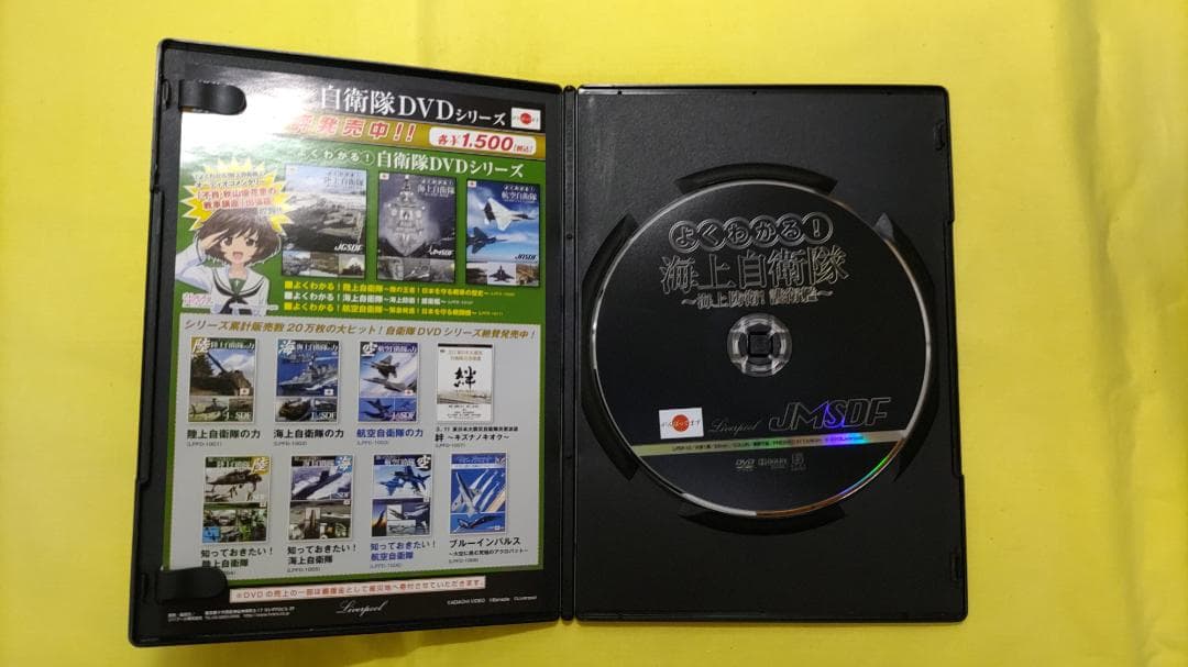 DVD よくわかる! 海上自衛隊 〜海上防衛! 護衛艦〜 / 防衛省協力 — image 3