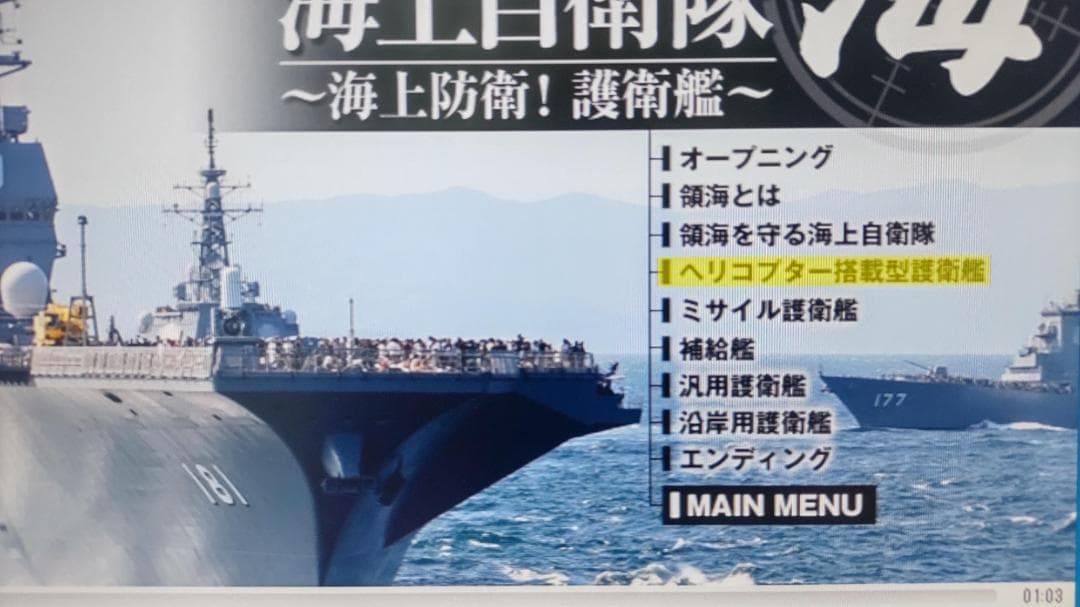 DVD よくわかる! 海上自衛隊 〜海上防衛! 護衛艦〜 / 防衛省協力 — image 4