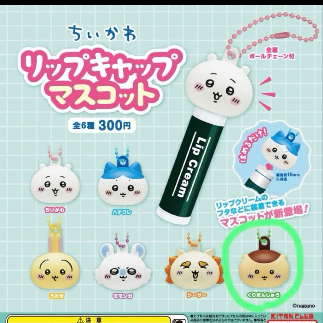 ちいかわ リップキャップマスコット くりまんじゅう — image 2