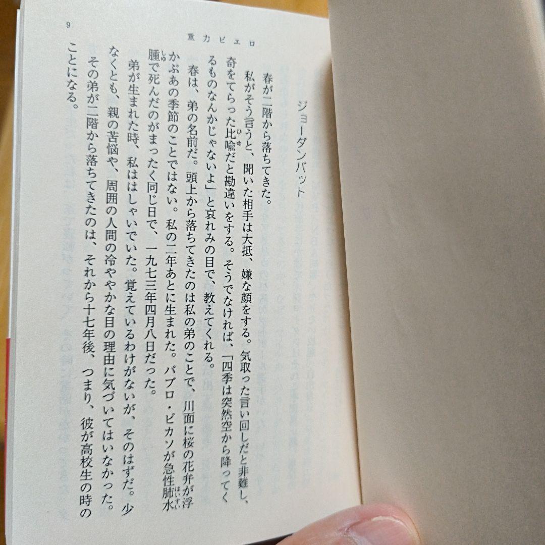 【同梱なら100円・取置可】重力ピエロ　伊坂幸太郎 — image 3