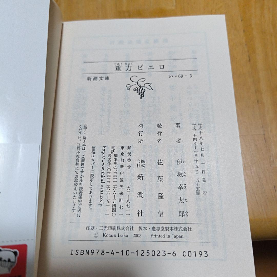 【同梱なら100円・取置可】重力ピエロ　伊坂幸太郎 — image 4