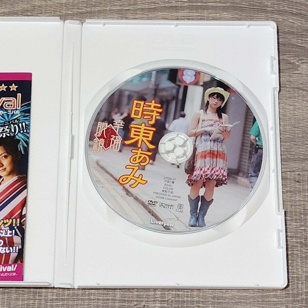 【DVD】 幸福眼鏡 時東あみ アイドル グラビア 撮影 大人気 レア めがね — image 4