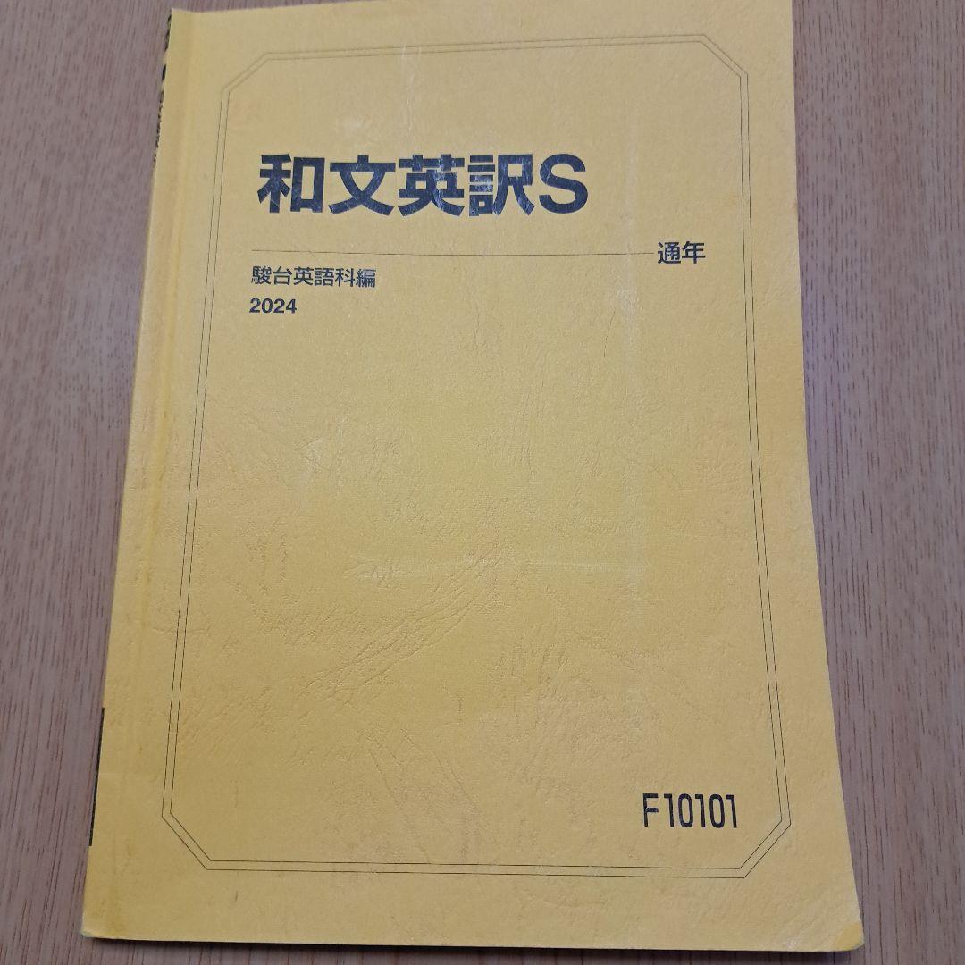 駿台 和文英訳S 通年 2024 テキスト — image 2