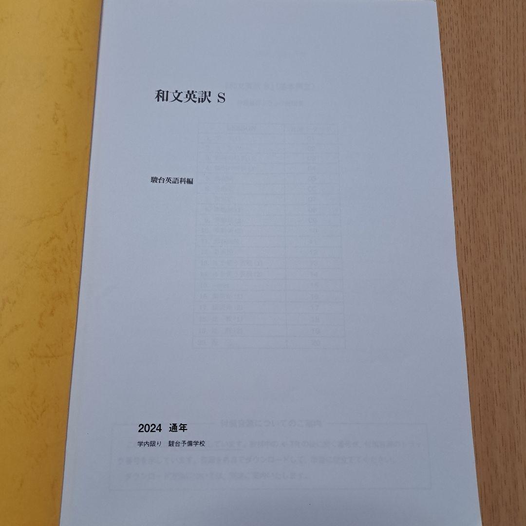駿台 和文英訳S 通年 2024 テキスト — image 4