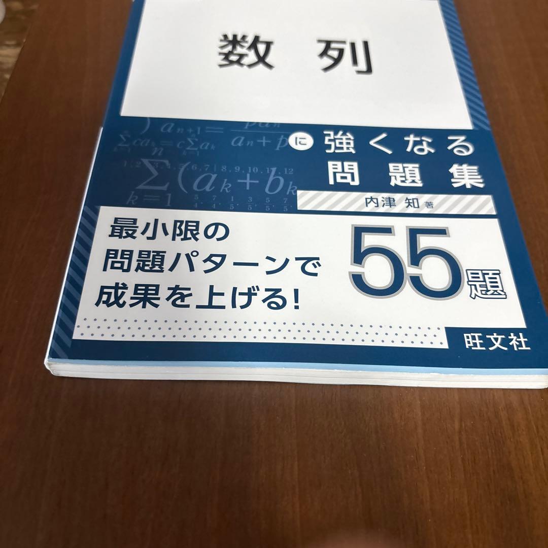 大学入試 苦手対策! 数列 に強くなる問題集 — image 2