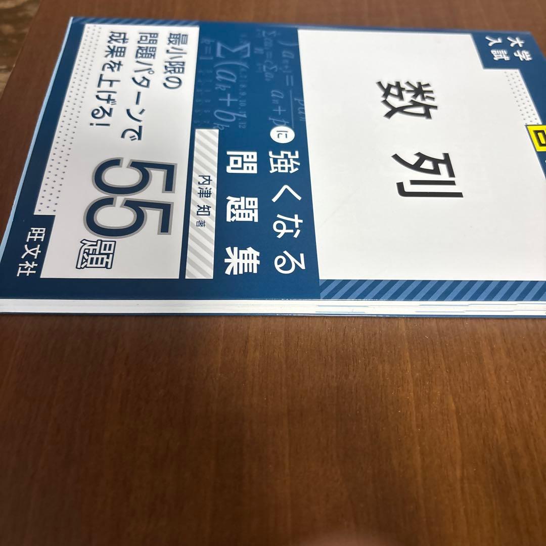 大学入試 苦手対策! 数列 に強くなる問題集 — image 3