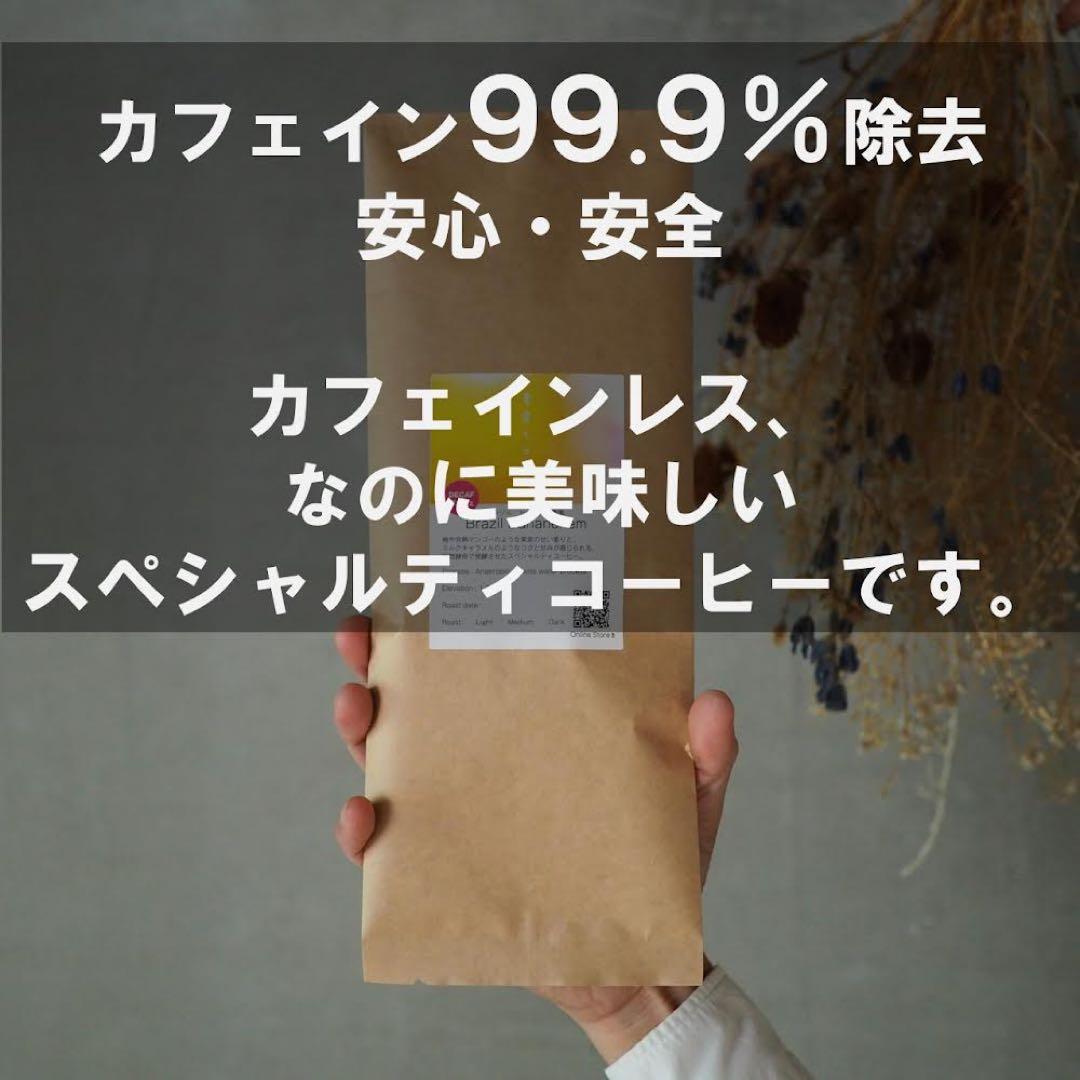 デカフェ/カフェインレス　ブラジル　天然酵母発酵　自家焙煎コーヒー豆　100g — image 2