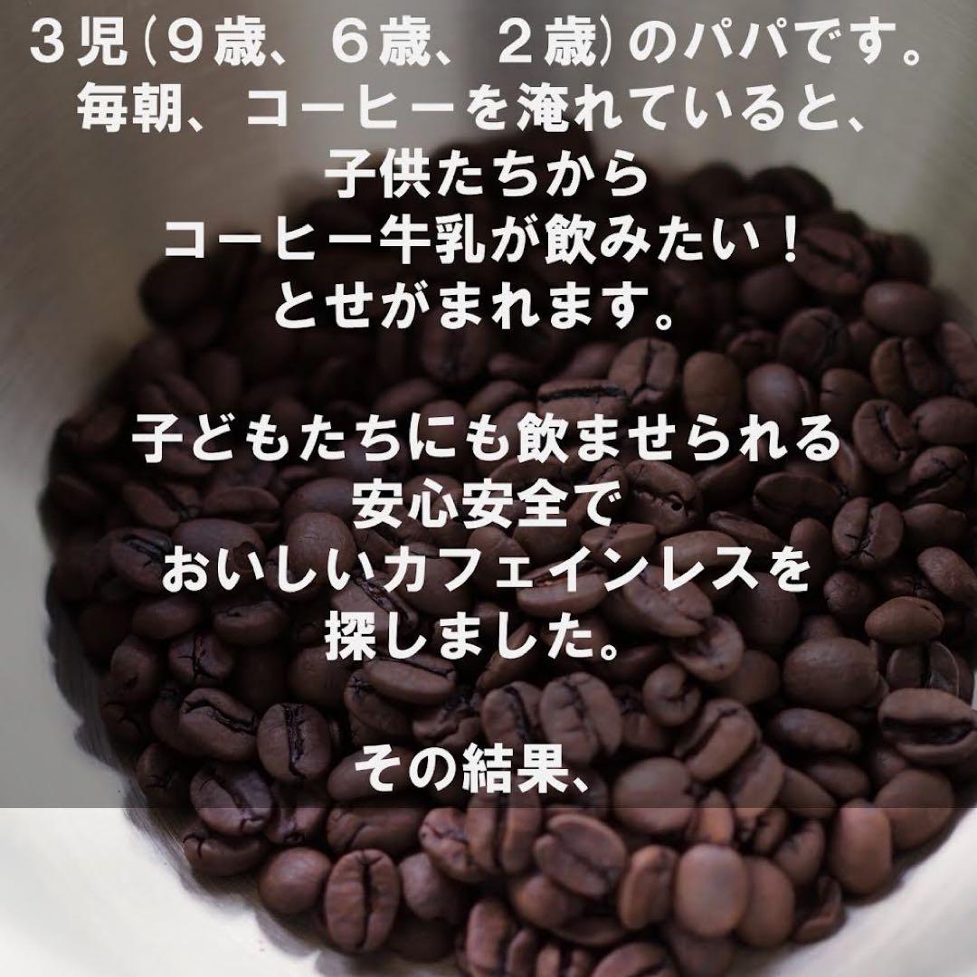 デカフェ/カフェインレス　ブラジル　天然酵母発酵　自家焙煎コーヒー豆　100g — image 3