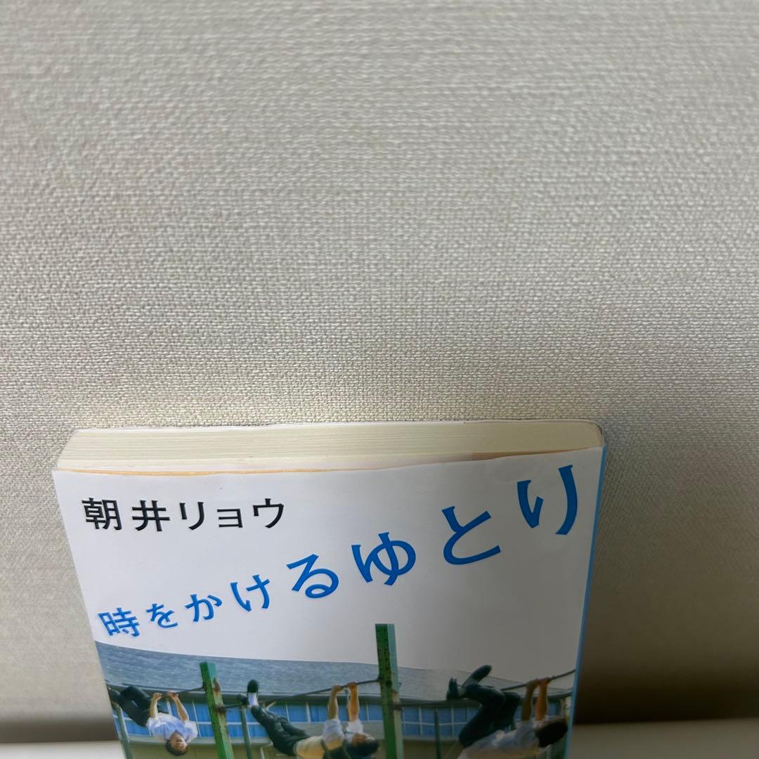 時をかけるゆとり　朝井リョウ — image 3