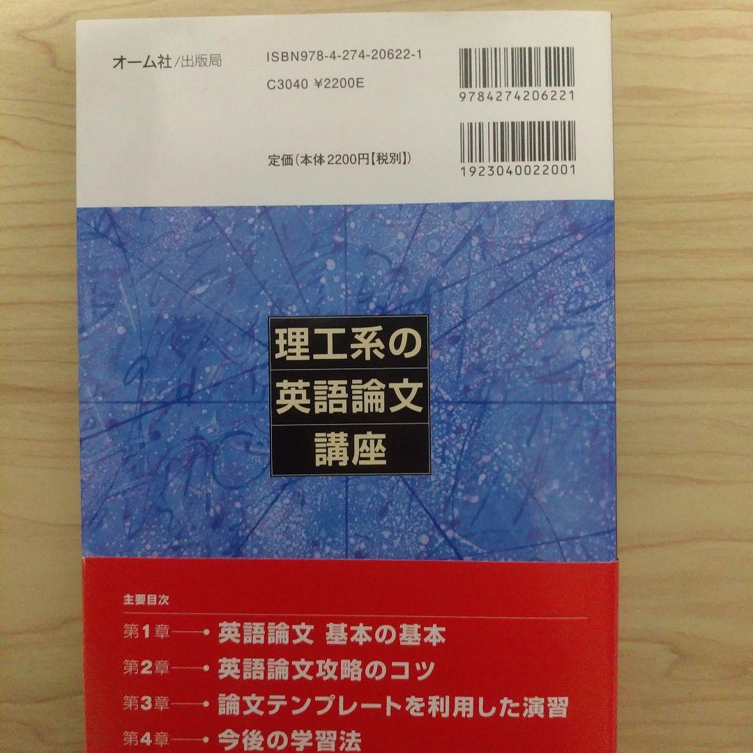 理工系の英語論文講座 佐藤洋一 オーム社 — image 2