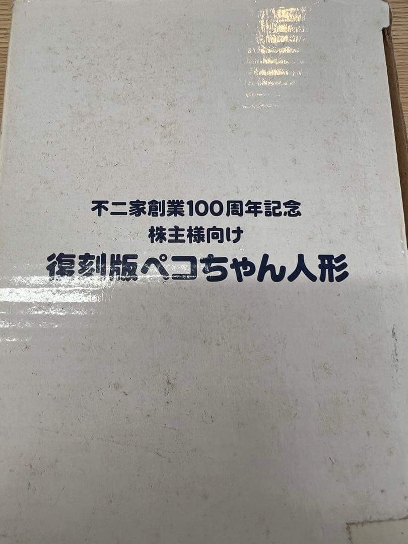 未開封品　不二家 創業100周年記念 復刻版ペコちゃん人形 — image 3