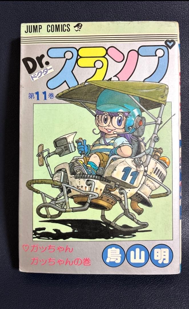 【即日発送】 初版 Dr.スランプ アラレちゃん 11巻 鳥山明 ジャンプ — image 2