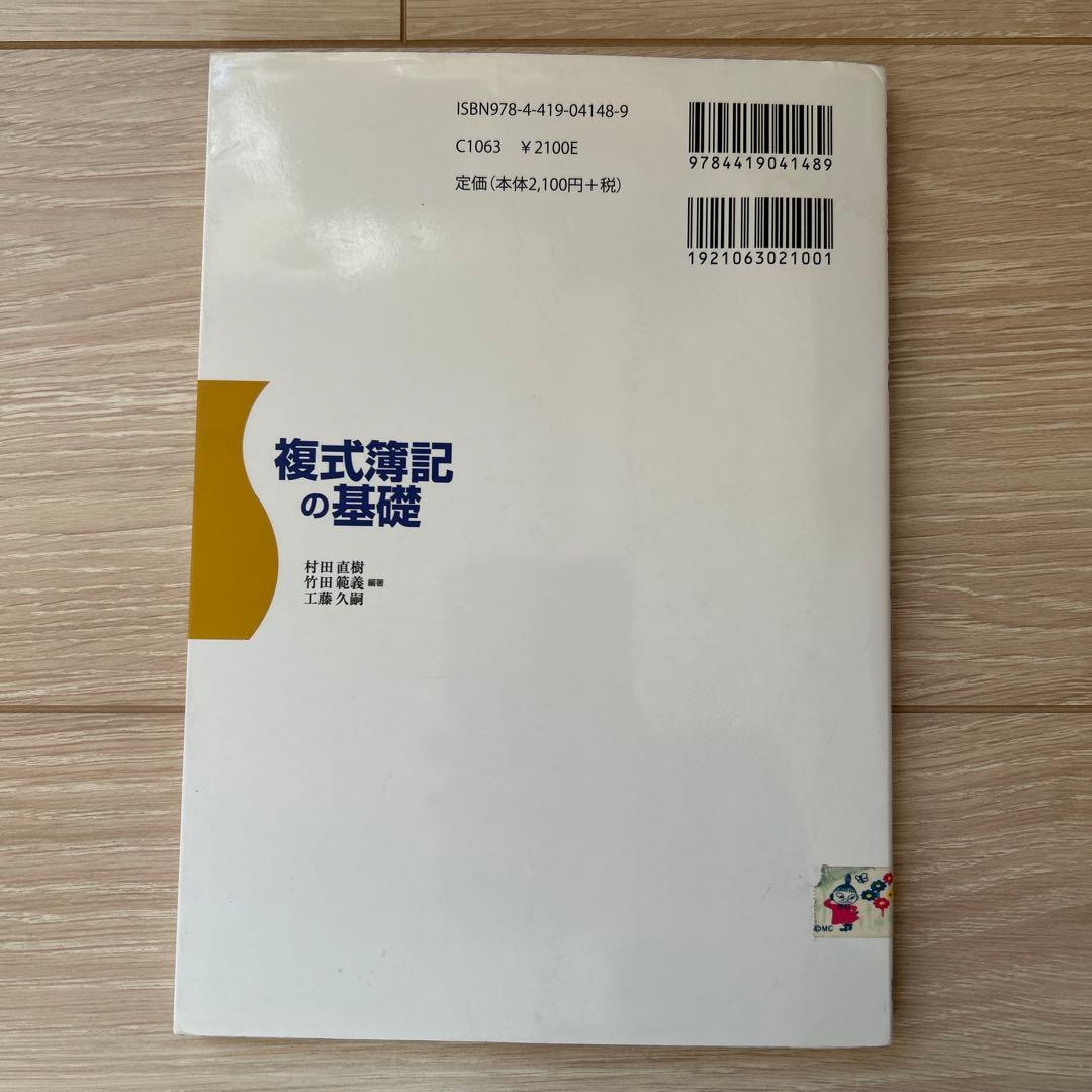 複式簿記の基礎　税務経理協会 — image 2