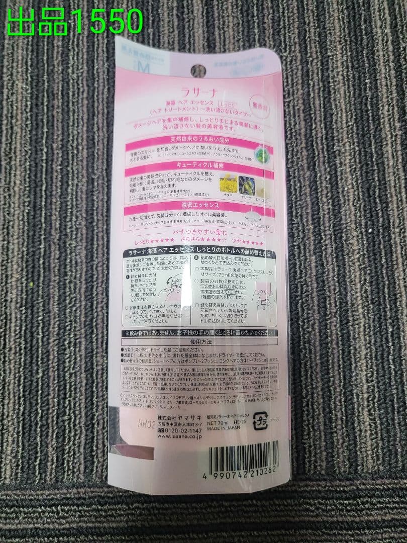 No.1550[新品]ラサーナ 海藻ヘアエッセンス (詰め替え)Mサイズ — image 2