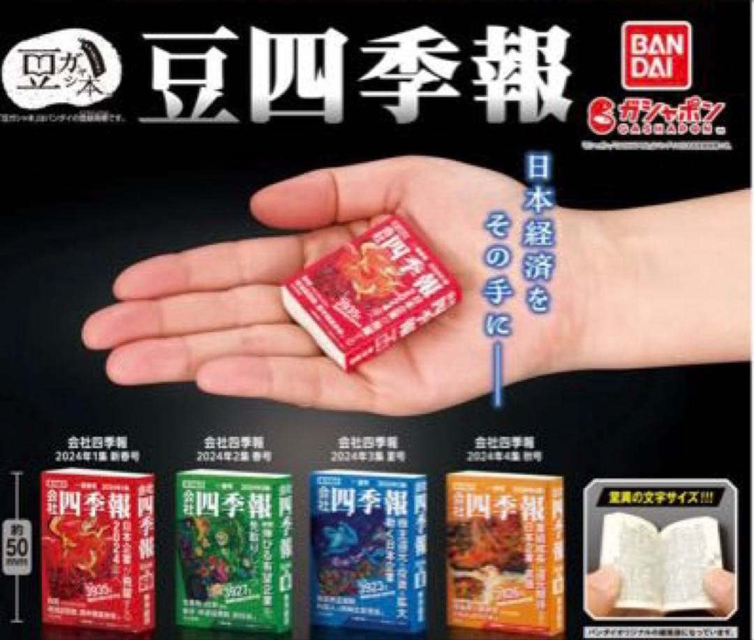 ガチャガチャ 豆本 豆四季報 4種セット — image 3