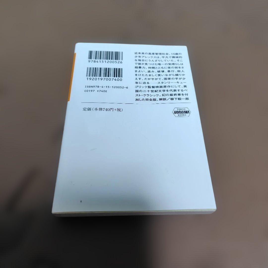 時計じかけのオレンジ〔完全版〕　ハヤカワepi文庫 — image 2