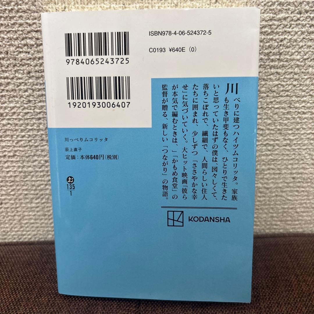 川っぺりムコリッタ　荻上直子　講談社文庫 — image 2