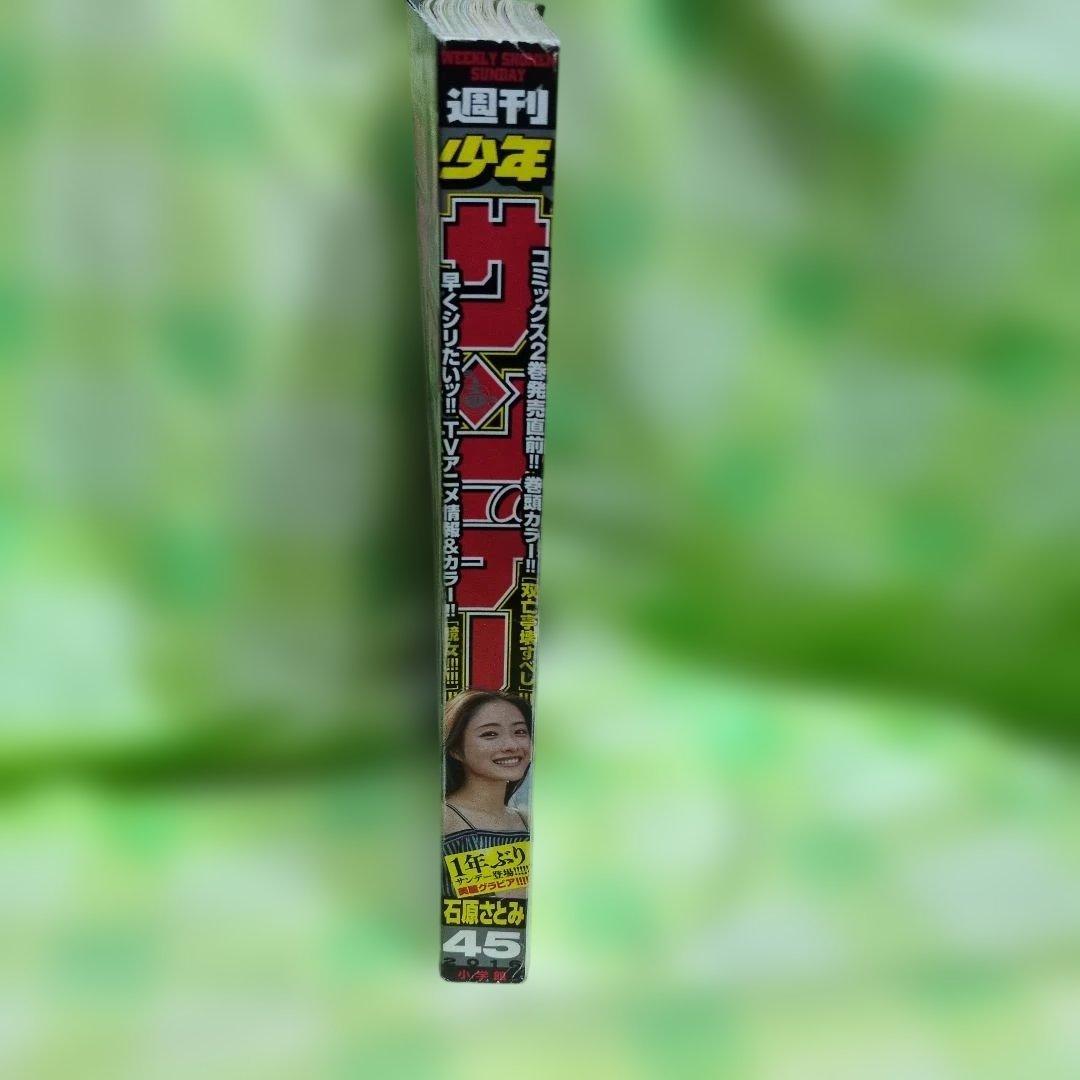週刊少年サンデー 2016年45号 石原さとみ表紙 — image 3