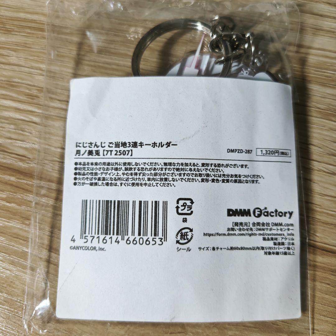 月ノ美兎　ご当地3連キーホルダー — image 2
