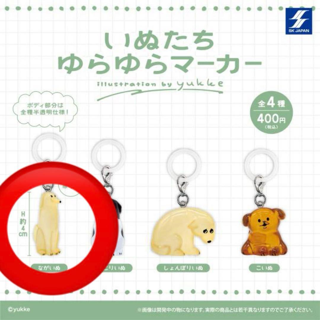 いぬたちゆらゆらマーカー ながいぬ — image 2