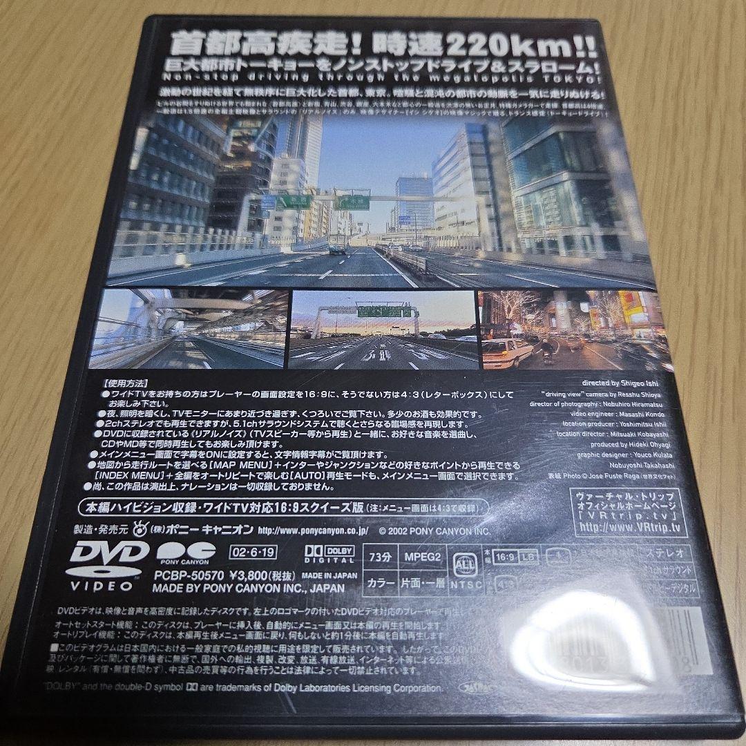 DVD　virtual trip TOKYO～driving view　73分 — image 2