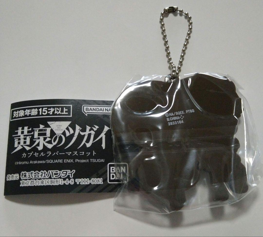 黄泉のツガイ カプセルラバーマスコット　ユル＆アサ — image 2