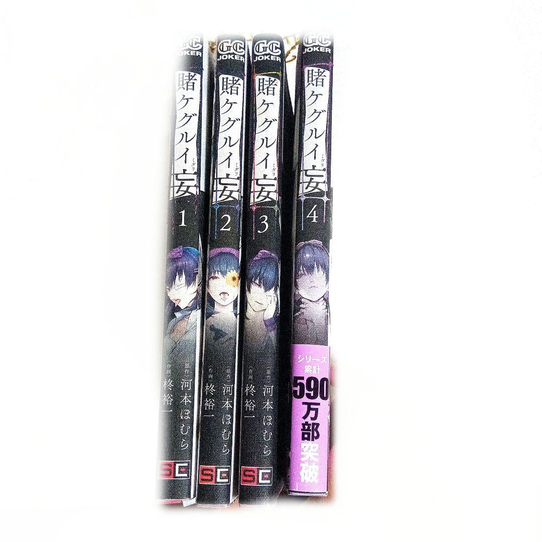 賭ケグルイ妄 1〜4全巻セット — image 3