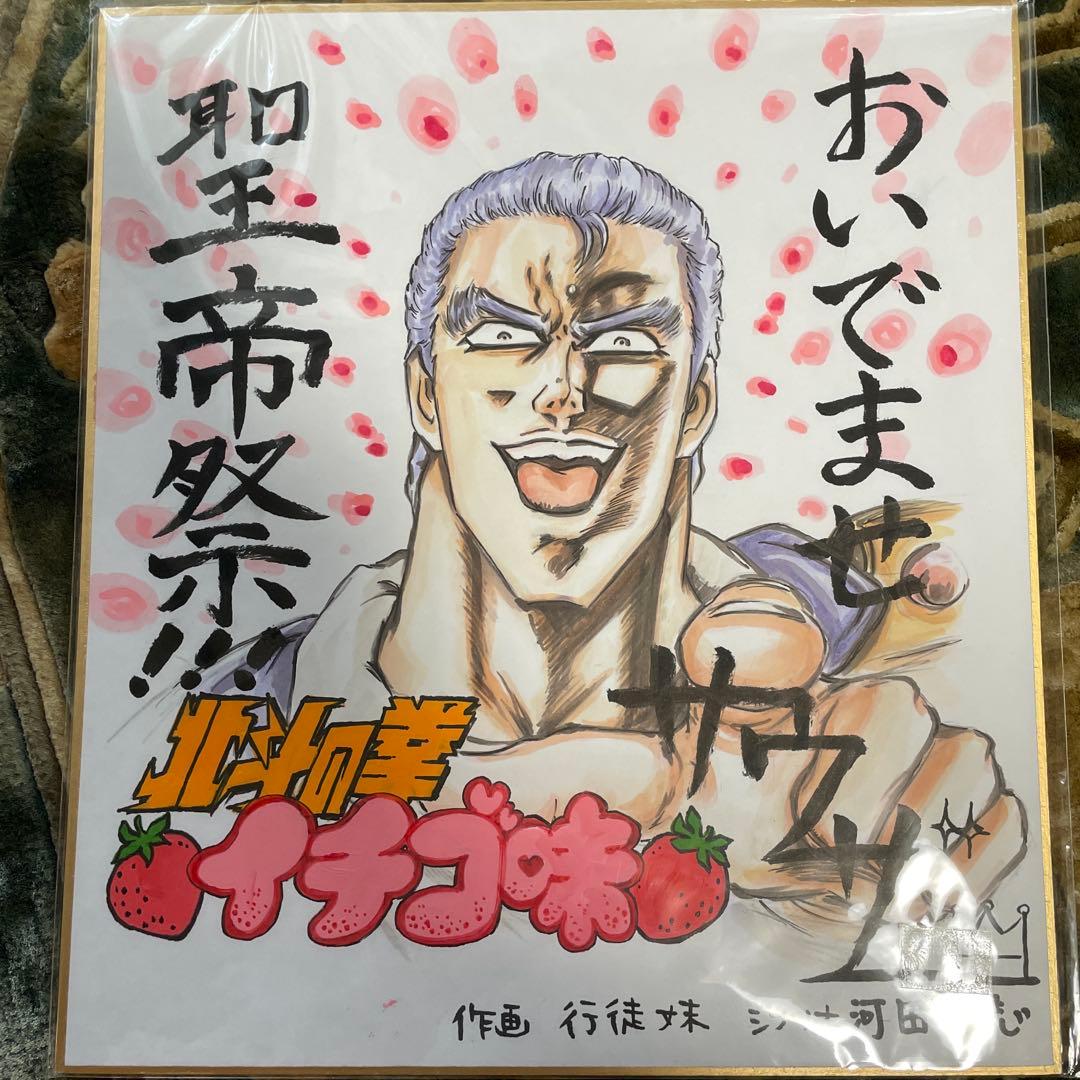 NO42 北斗の拳 イチゴ味 聖帝サウザー イラスト色紙 — image 2