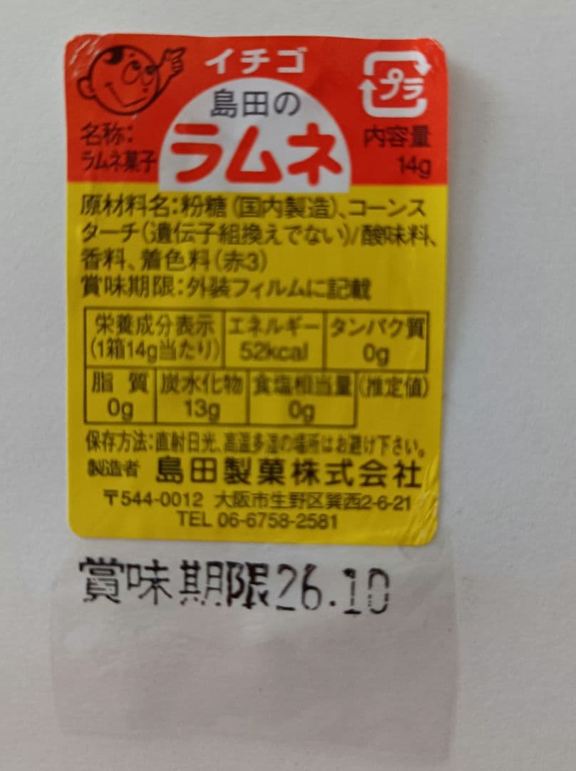 生産終了　島田ラムネ　シマダラムネ — image 2