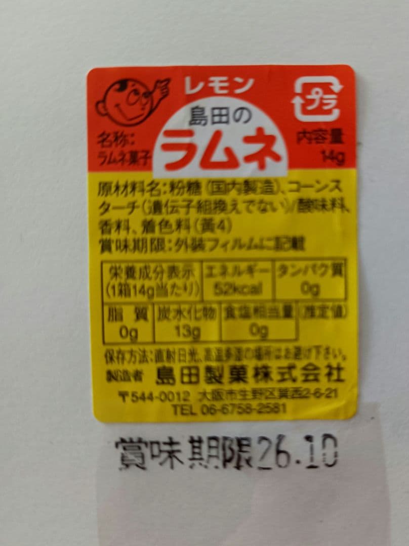 生産終了　島田ラムネ　シマダラムネ — image 3