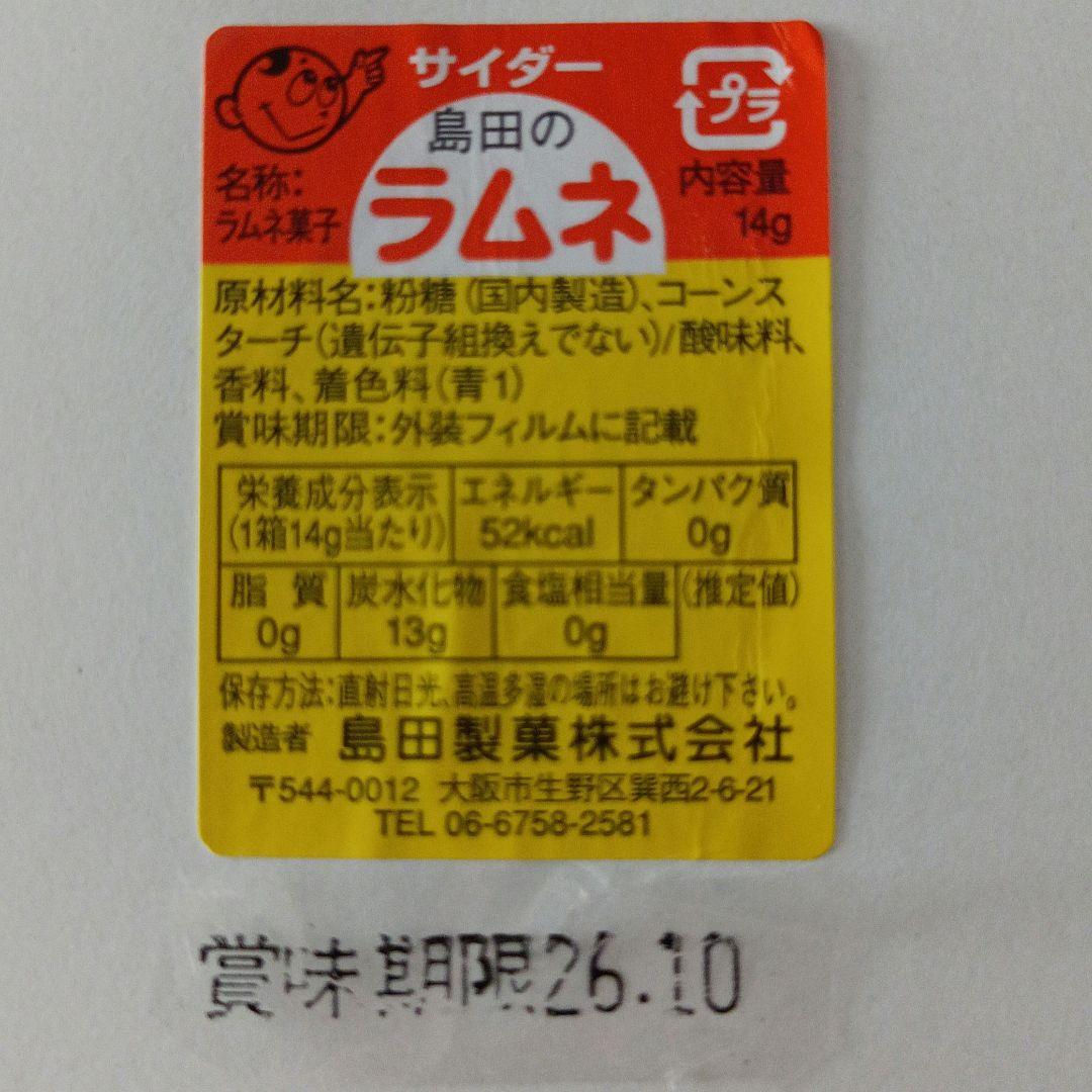 生産終了　島田ラムネ　シマダラムネ — image 4