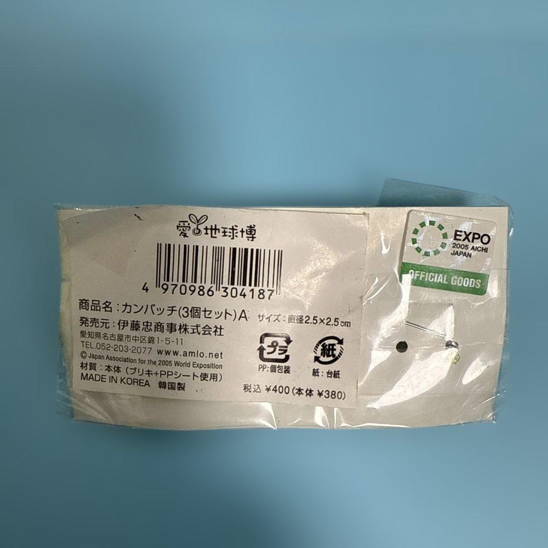 愛知万博 モリゾー キッコロ 缶バッジ 3個セット — image 2