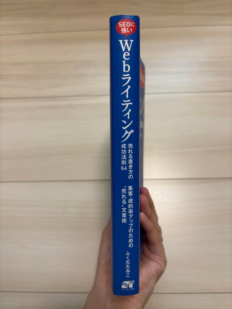 SEOに強い Webライティング 売れる書き方の成功法則64 ふくだたみこ — image 3