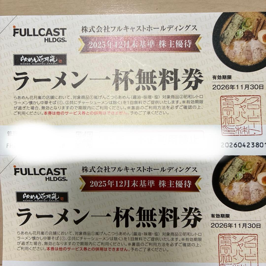 フルキャスト 株主優待 ラーメン一杯無料券 4枚 — image 2