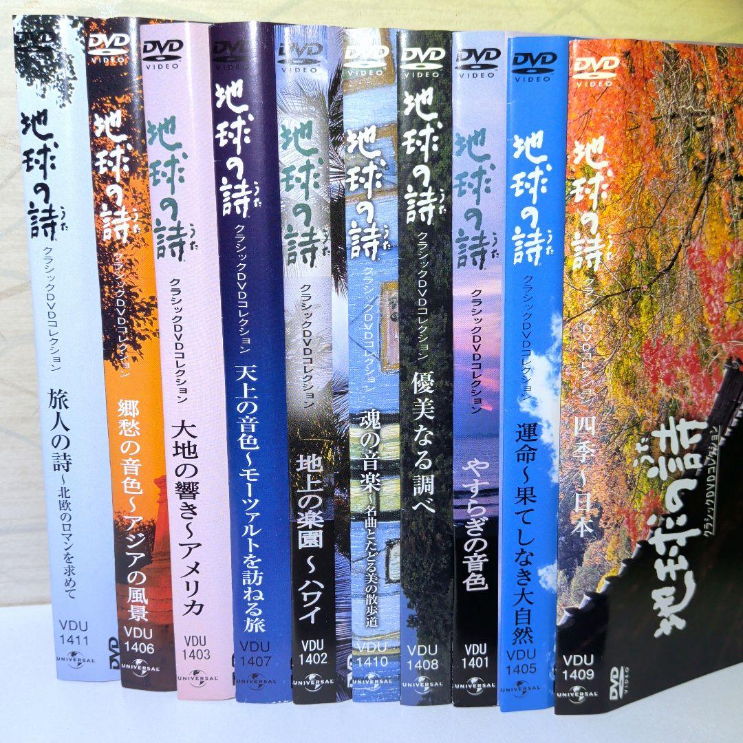 地球の詩 うた クラシックDVDコレクション １０枚セット — image 2