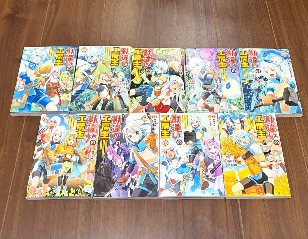 勘違いの工房主 （アトリエマイスター）1〜9巻セット　　古川奈春 時野洋輔 — image 3