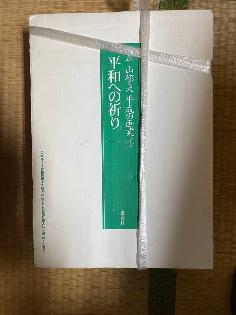 平山郁夫 平成の画業 全3巻セット — image 3