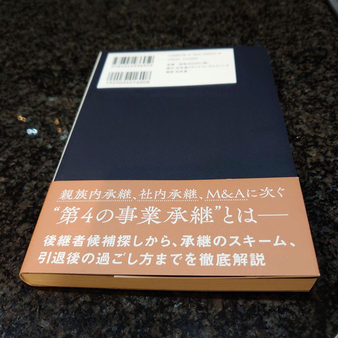 廃業寸前の会社を打ち出の小槌に変える オーナー社長の最強引退術 — image 2