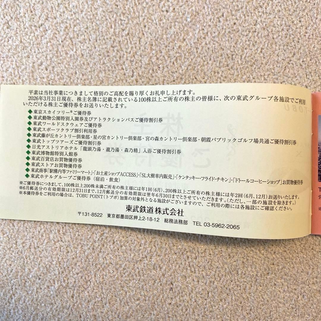 東武鉄道 株主ご優待券 2026年12月31日まで — image 2