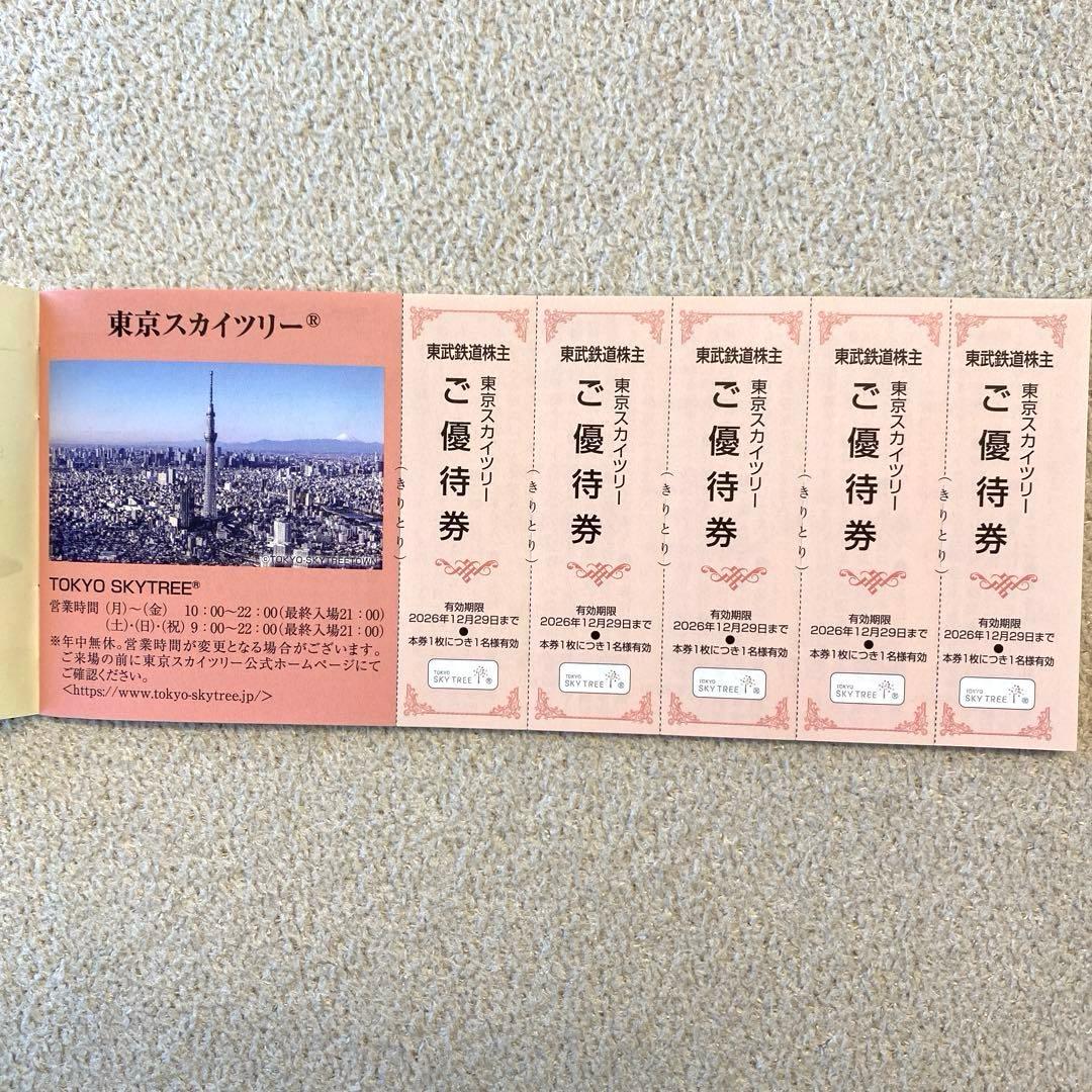 東武鉄道 株主ご優待券 2026年12月31日まで — image 3