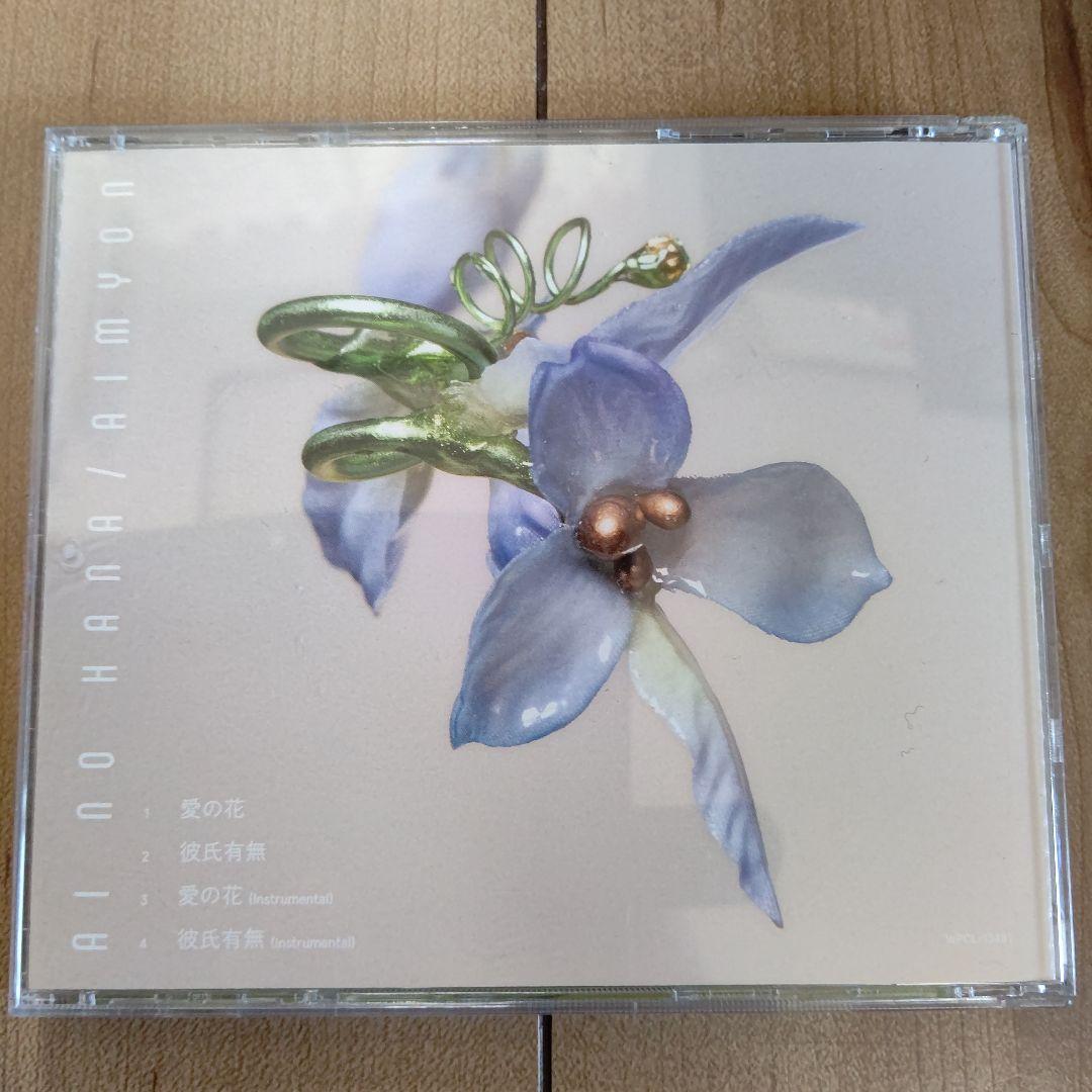 裸の心 あいみょん CD 美品！最新曲 含む3枚セット 全て帯び付き — image 3